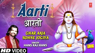 Aarti (Baba Balaknath Ki) I Punjabi Baba Balaknath Bhajan I HANS RAJ HANS I Ghar Aaja Sohne Jogiya