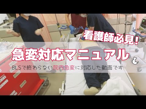 急変対応マニュアル -総合版-【看護師必見！ACLSやNCLSの受講に役立つ】