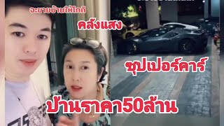 เสี่ยอั๋นโอกิ พาชมบ้านราคา50ล้าน และพาชมคลังแสงซุปเปอร์คาร์