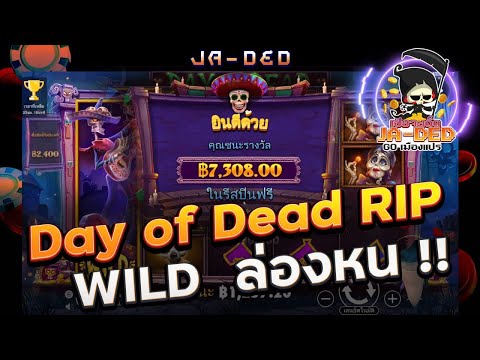 สล็อต Pragmatic Play : Day of Dead RIP WILD  ล่องหน