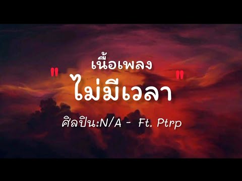 ไม่มีเวลา เนื้อเพลง