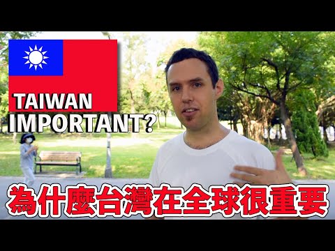 為什麼台灣在全球很重要 How IMPORTANT is Taiwan?