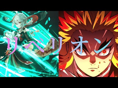 【MAD】原神×鬼滅の刃