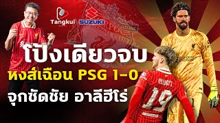 โป้งเดียวจบ ! หงส์โดนยำทั้งเกมแต่เชือดเปแอสเช 1-0 เอลเลียตต์ซัดชัย อาลีร่างทอง ชปล. 16 ทีม นัดแรก