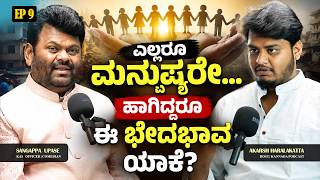 ಎಲ್ಲರೂ ಮನುಷ್ಯರೇ... ಹಾಗಿದ್ದರೂ ಈ ಭೇದಭಾವ ಯಾಕೆ? Sangappa Upase Podcast | Kannada Podcast | Akarsh