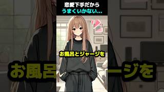 恋愛下手な私は...