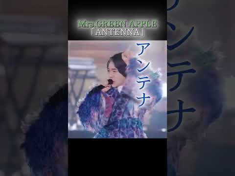 Mrs.GREEN APPLE/ ANTENNA 歌詞動画 #ミセスグリーンアップル #mga