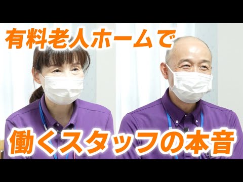 【介護士の本音】有料老人ホームで働くスタッフに転職理由や「介護のやりがい」を聞いてみた【スーパー・コート神戸北】