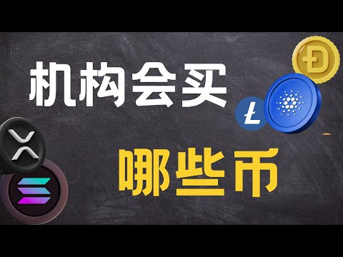 机构会买哪些币？一张图锁定潜力币！
