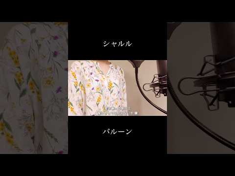 【歌ってみた】シャルル/バルーン(covered by 蒼礼央)#シャルル#バルーン#ボカロ#歌ってみた#関西舞台#舞台役者#役者#蒼礼央