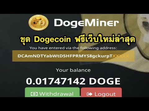 ขุด Dogecoin ฟรีด้วยมือถือ ฟรีก็ถอนได้ไม่ต้องลงทุน ขุดฟรีได้1ปีเต็ม ใหม่ล่าสุด