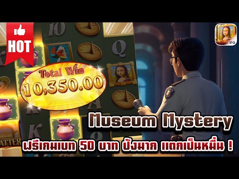 Museum Mystery | สล็อตเกมใหม่ เกมส์ใหม่PG เกมใหม่พีจี สล็อตเกมใหม่