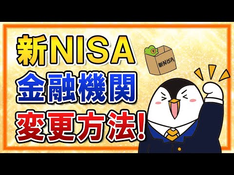 【完全ガイド】新NISAを利用している金融機関を変更する方法は？変更時期の注意点なども総まとめ！