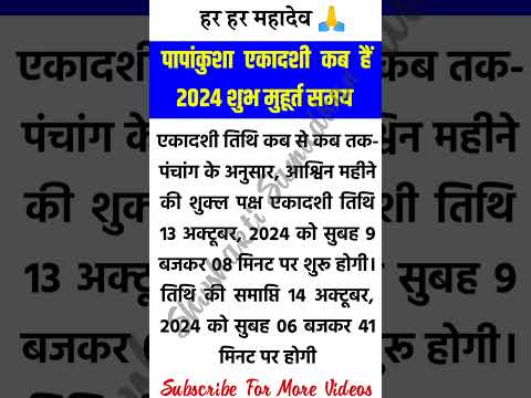 पापांकुशा एकादशी कब हैं 2024 13 या 14 अक्टूबर #trending #shorts #vastu #vastutips #viralvideo #short