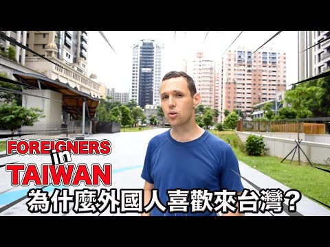 為什麼外國人喜歡來台灣？Why Do Foreigners Choose Taiwan?