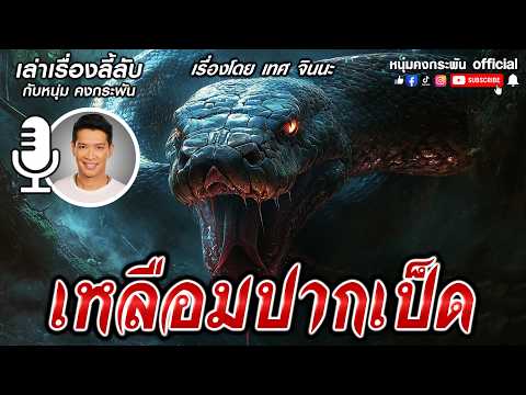 เล่าเรื่องลี้ลับกับหนุ่มคงกระพัน | นอนกับงู