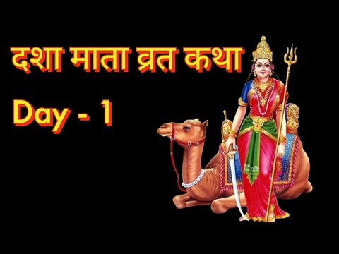 दशा माता की पहली कहानी | दशा माता की व्रत कथा |Dasha Mata ki pehli kahani |