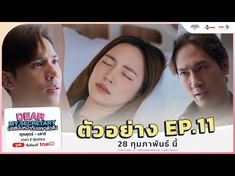 [ ตัวอย่าง EP.11 ] Dear My Secretary บอสมั่นหน้ากับเลขาตัวตึง | 28 กุมภาพันธ์ นี้