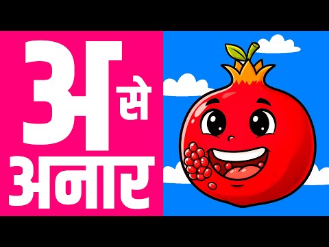 अ से अनार | A Se Anar | Hindi Rhymes For Kids | Nursery Baby Rhymes | Hindi Varnamala | Kuhu Rhymes