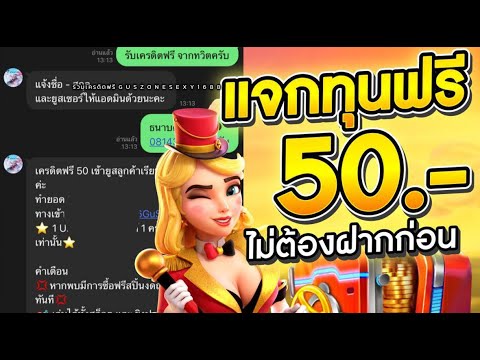 แจก เครดิตฟรี50บาท ไม่ต้องฝาก ไม่ต้องแชร์ รับเครดิตฟรีอัตโนมัติ รับได้เลย50ต่อยูส ถอนวอเล็ท3เท่า!