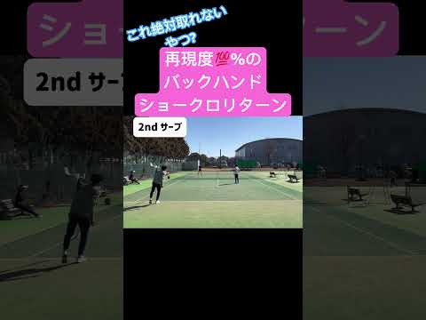 【もはやルール違反?】再現度100%のバックハンドショークロリターン #lpt #tennis #テニス #supershots #好プレー #テニス好きな人と繋がりたい #神ショット#デジャヴ？ブ？
