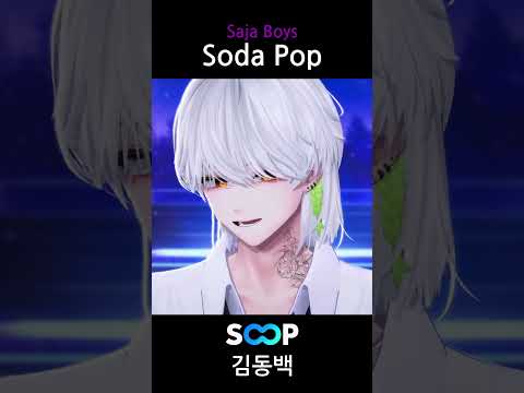 Saja Boys - Soda Pop(소다팝) 바로 따서 라이브로 부르기 🎵