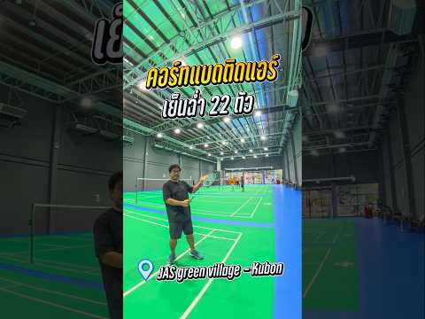 คอร์ทแบด ติดแอร์ 22 ตัว เย็นฉ่ำ Jas Badminton Club