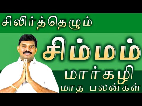 சிலிர்த்தெழும் சிம்மம்/மார்கழி மாத  பலன்கள்