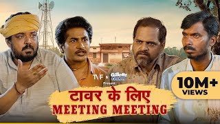 Tower Ke Liye Meeting Meeting ft. Chandan Roy, Faisal Malik, Durgesh Kumar, Ashok Pathak