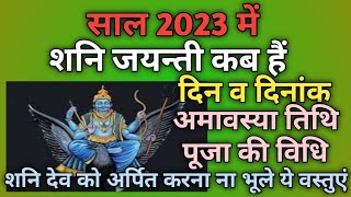 Shani jayanti 2023|Shani jayanti 2023 kab hai|Jyeshta amavasya 2023|Shani dev jayanti 2023 date