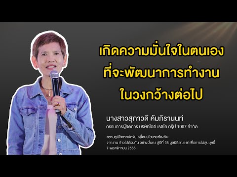 ความภูมิใจจากนักขับเคลื่อนนโยบายท้องถิ่น โดย นางสาวสุภาวดี คัมภิรานนท์