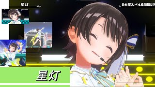 【#大空スバル6周年LIVE】星灯【大空スバル】