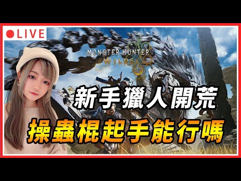 【魔物獵人:荒野】終於來玩啦! 操蟲棍起手會不會被虐爛｜#魔物獵人 #魔物獵人荒野 #monsterhunterwilds