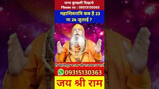 महाशिवरात्रि कब है 23 या 24 जुलाई ? #shivratri #शिवरात्रि #mahashivratri #महाशिवरात्रि #viral #short