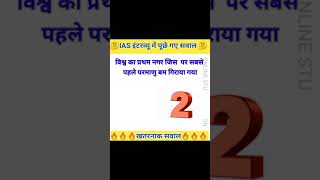 IAS,UPSC,PCS most brilliant Questions | Upsc interview question #short