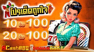 10รับ100 สมาชิกใหม่ สล็อต ฝาก 20 รับ 100 วอเลท ล่าสุด