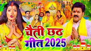 #video | चैती छठ गीत 2025 | Chhath Puja Song 2025 | #पारम्परिक | #छठ पूजा गीत | #Chhtah Geet 2025