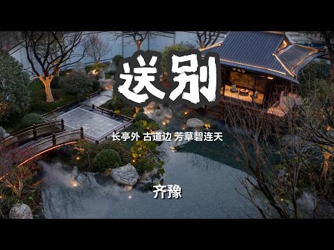送别 - 齐豫 「长亭外 古道边 芳草碧连天」 【动态歌词Lyrics】