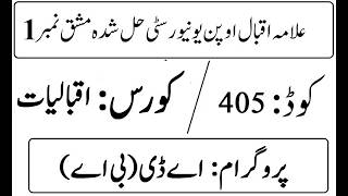 AIOU Code 405 Solved Assignment No 1 Spring 2026 | 03468885319