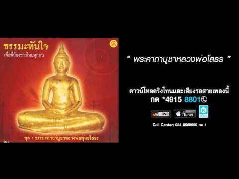 พระคาถาบูชาหลวงพ่อโสธร - อิสริยา คูประเสริฐ ,พีรยุทธ พัฒนาสันต์ (ธรรมะคาถาบูชาหลวงพ่อพุทธโสธร)