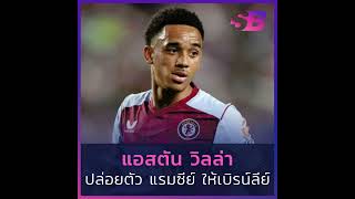 วิลล่าปล่อยตัว แรมซีย์ #อารอนแรมซีย์ #แอสตันวิลล่า #เบิร์นลีย์ #astonvilla  #ramsey #burnley