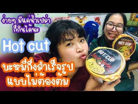 มาม่าถ้วยร้อน Hot cut ต้มเองร้อนเองจบในถ้วยเดียวเด้อ #ถ้วยร้อน #มาม่าถ้วยร้อน