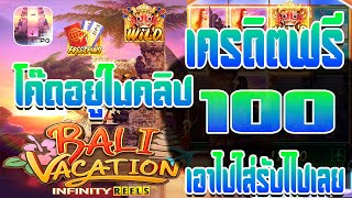 แจกโค้ดเครดิตฟรีเครดิตฟรีเครดิตฟรี 100 เครดิตฟรีไม่มีเงื่อนไขแจกเครดิตฟรีล่าสุด เครดิตฟรีล่าสุด.
