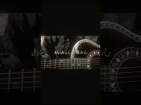 あいみょん / 裸の心　　　　　　　　　　　　　　　　　　#あいみょん　さん #裸の心　#弾き語り 8