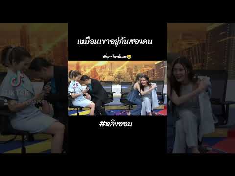 เหมือนเขาอยู่กันแค่2คน #หลิงออม #หลิงหลิงคอง #ออมกรณ์นภัส #fypシ゚viral #fyp