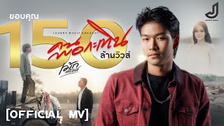 คนพอกะเทิน - เม้ก อภิสิทธิ์ [ Official MV ] จอนนี่มิวสิค