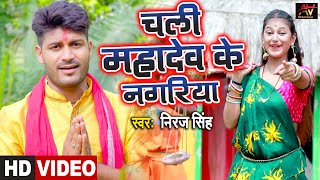 #Video - चली महादेव के नगरिया - Chali Mahadev Ke Nagariya - #Niraj Singh - Latest Bolbam Song 2021