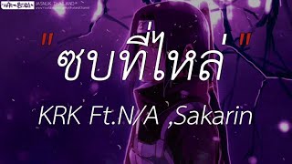 ซบที่ไหล่ - KRK Ft.N/A , Sakarin | ลืมไปแล้วว่าลืมยังไง,Wish,นะหน้าทอง (เนื้อเพลง)