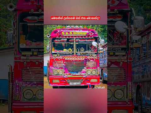 මෙතනින් ලංකාවෙ ලස්සනම බස් එක මොකක්ද?❤️ #kasiya_bus_kingdom #trending #sinhala #viral #vlog #bus