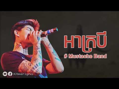 អាក្របី - Mustache Band [Audio+Lyrics]